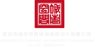 少萝福利姬白浆网站17c深圳市城市空间规划建筑设计有限公司